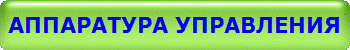 Аппаратура управления Регуляторы Эксон Ekson OJ