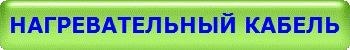 Нагревательный кабель Ekson Эксон