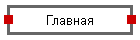 Главная